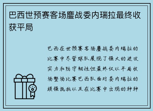 巴西世预赛客场鏖战委内瑞拉最终收获平局 巴西世预赛客场鏖战委内瑞拉最终收获平局