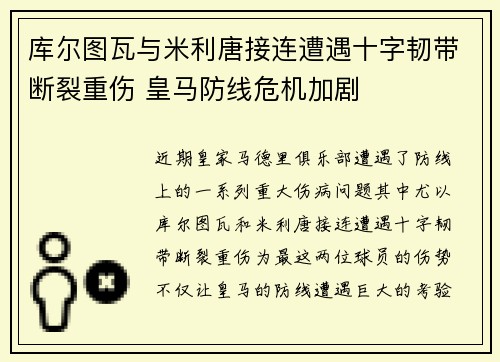 库尔图瓦与米利唐接连遭遇十字韧带断裂重伤 皇马防线危机加剧