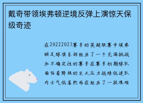 戴奇带领埃弗顿逆境反弹上演惊天保级奇迹