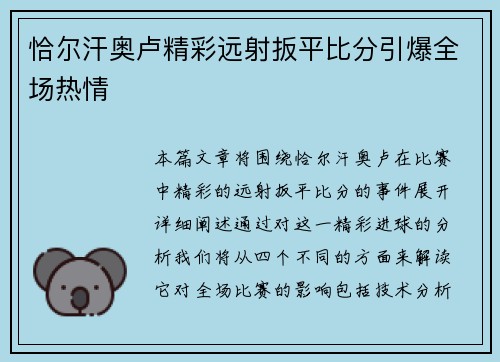 恰尔汗奥卢精彩远射扳平比分引爆全场热情