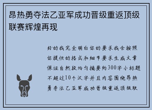 昂热勇夺法乙亚军成功晋级重返顶级联赛辉煌再现