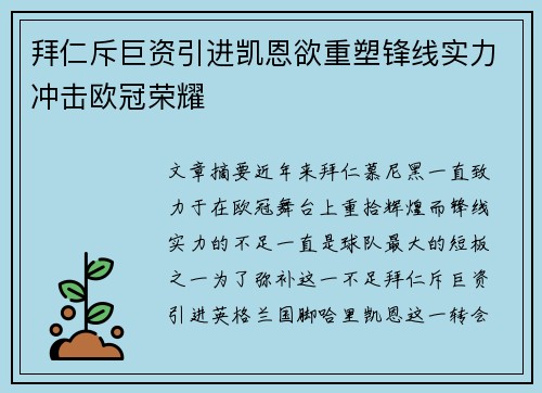 拜仁斥巨资引进凯恩欲重塑锋线实力冲击欧冠荣耀