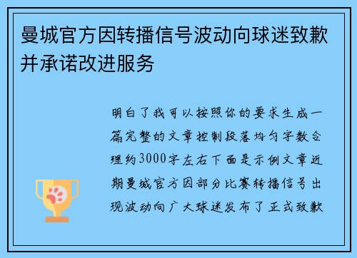 曼城官方因转播信号波动向球迷致歉并承诺改进服务