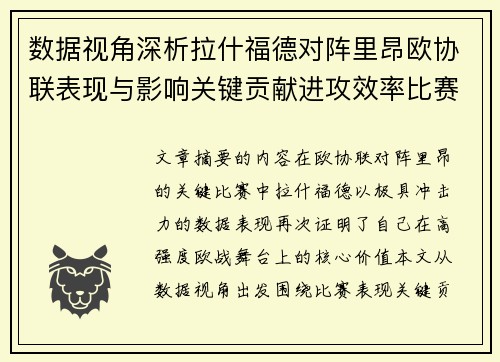 数据视角深析拉什福德对阵里昂欧协联表现与影响关键贡献进攻效率比赛价值