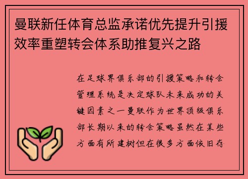曼联新任体育总监承诺优先提升引援效率重塑转会体系助推复兴之路