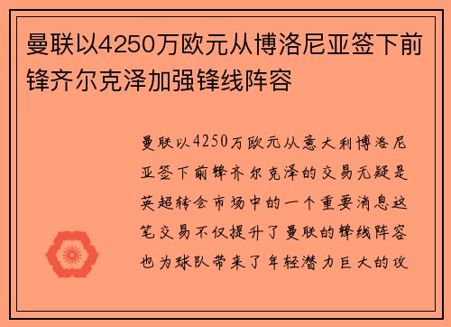 曼联以4250万欧元从博洛尼亚签下前锋齐尔克泽加强锋线阵容