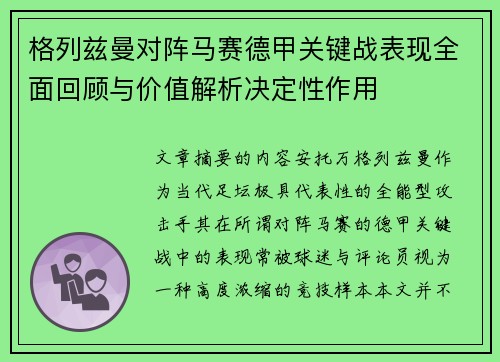 格列兹曼对阵马赛德甲关键战表现全面回顾与价值解析决定性作用