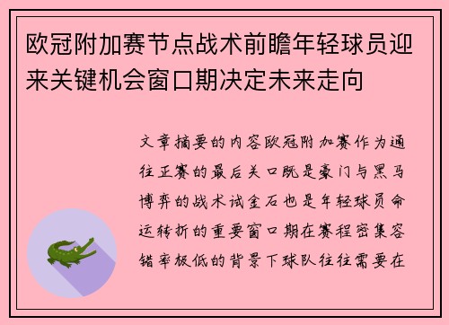 欧冠附加赛节点战术前瞻年轻球员迎来关键机会窗口期决定未来走向