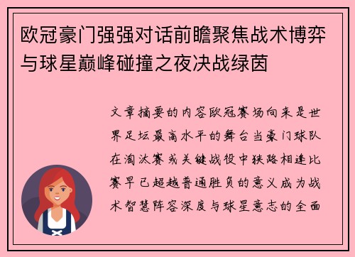 欧冠豪门强强对话前瞻聚焦战术博弈与球星巅峰碰撞之夜决战绿茵 欧冠豪门强强对话前瞻聚焦战术博弈与球星巅峰碰撞之夜决战绿茵