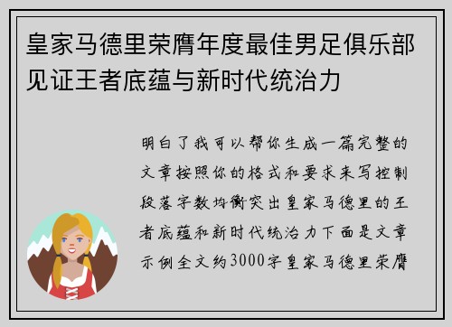 皇家马德里荣膺年度最佳男足俱乐部见证王者底蕴与新时代统治力 皇家马德里荣膺年度最佳男足俱乐部见证王者底蕴与新时代统治力