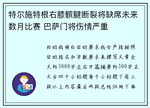 特尔施特根右膝髌腱断裂将缺席未来数月比赛 巴萨门将伤情严重 特尔施特根右膝髌腱断裂将缺席未来数月比赛 巴萨门将伤情严重