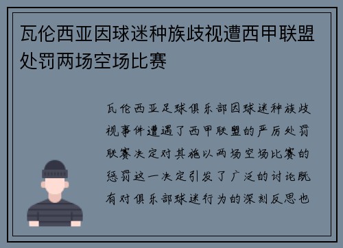 瓦伦西亚因球迷种族歧视遭西甲联盟处罚两场空场比赛 瓦伦西亚因球迷种族歧视遭西甲联盟处罚两场空场比赛