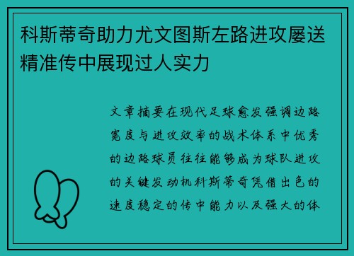 科斯蒂奇助力尤文图斯左路进攻屡送精准传中展现过人实力 科斯蒂奇助力尤文图斯左路进攻屡送精准传中展现过人实力