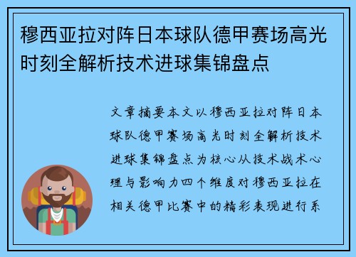 穆西亚拉对阵日本球队德甲赛场高光时刻全解析技术进球集锦盘点 穆西亚拉对阵日本球队德甲赛场高光时刻全解析技术进球集锦盘点