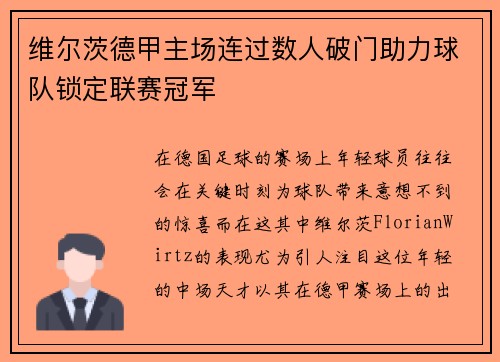 维尔茨德甲主场连过数人破门助力球队锁定联赛冠军