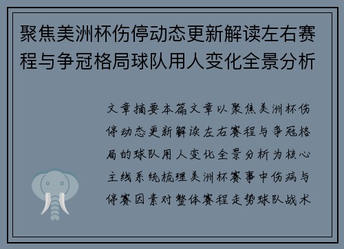 聚焦美洲杯伤停动态更新解读左右赛程与争冠格局球队用人变化全景分析