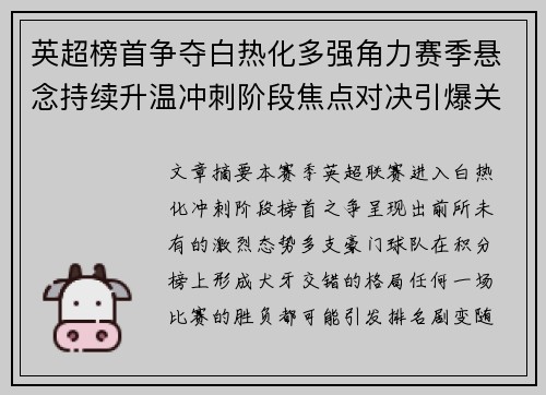 英超榜首争夺白热化多强角力赛季悬念持续升温冲刺阶段焦点对决引爆关注 英超榜首争夺白热化多强角力赛季悬念持续升温冲刺阶段焦点对决引爆关注