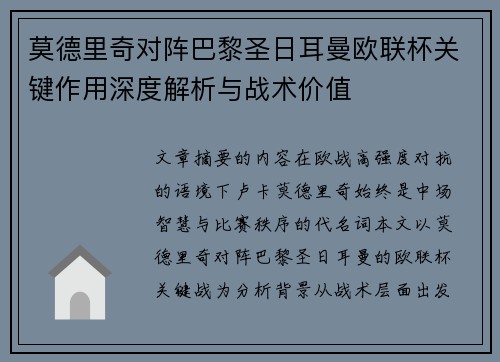 莫德里奇对阵巴黎圣日耳曼欧联杯关键作用深度解析与战术价值 莫德里奇对阵巴黎圣日耳曼欧联杯关键作用深度解析与战术价值