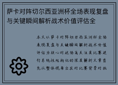 萨卡对阵切尔西亚洲杯全场表现复盘与关键瞬间解析战术价值评估全