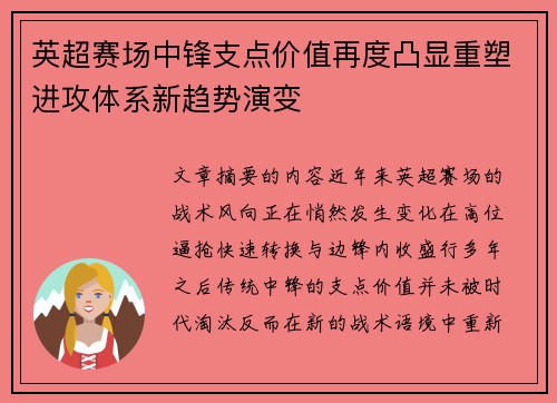 英超赛场中锋支点价值再度凸显重塑进攻体系新趋势演变
