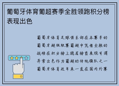 葡萄牙体育葡超赛季全胜领跑积分榜表现出色