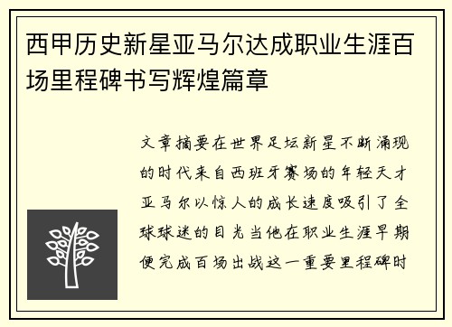 西甲历史新星亚马尔达成职业生涯百场里程碑书写辉煌篇章