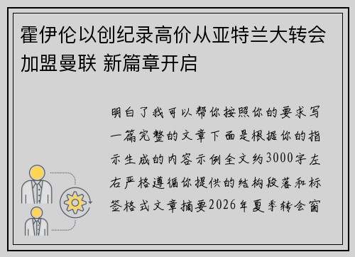 霍伊伦以创纪录高价从亚特兰大转会加盟曼联 新篇章开启