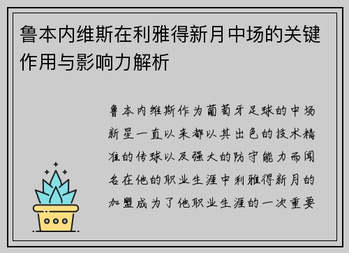 鲁本内维斯在利雅得新月中场的关键作用与影响力解析